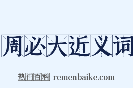 周必大近义词是什么意思的图片